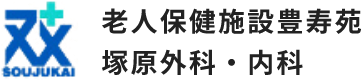 医療法人 双寿会 老人保健施設 豊寿苑 介護施設 塚原外科・内科 健康診断 リハビリテーション 愛知県 小牧市