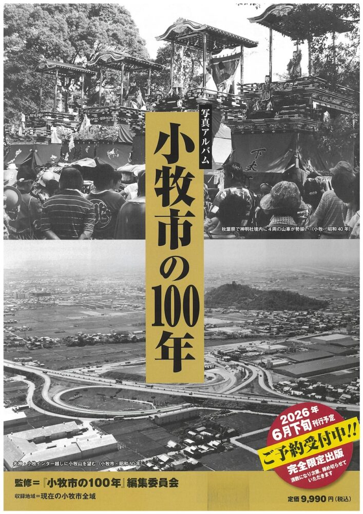 筆者も執筆『写真アルバム 小牧市の100年』刊行！